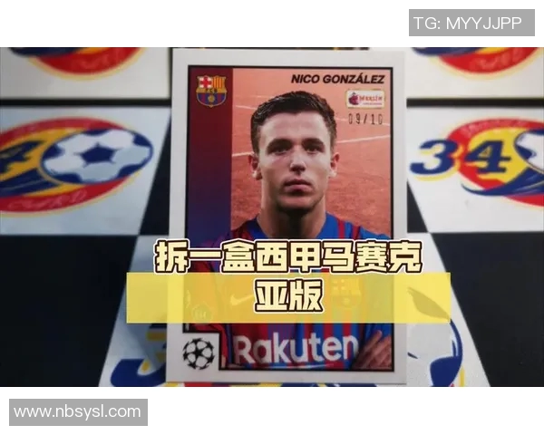 西甲球星卡收藏热潮推动足球文化与球迷互动新体验